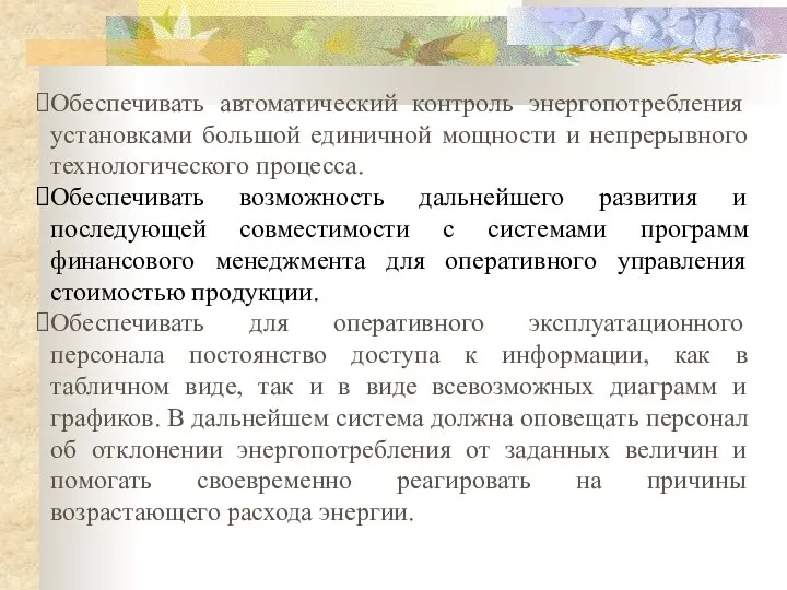 Обеспечивать автоматический контроль энергопотребления установками большой единичной мощности и непрерывного технологического