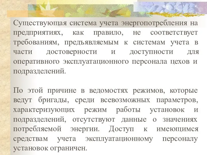 Существующая система учета энергопотребления на предприятиях, как правило, не соответствует требованиям,