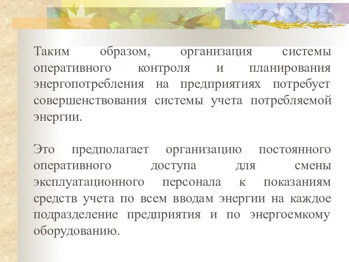 Таким образом, организация системы оперативного контроля и планирования энергопотребления на предприятиях