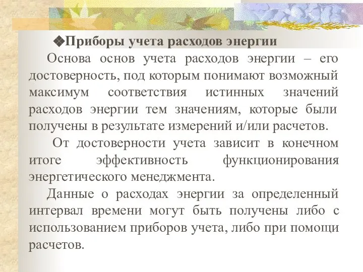 Приборы учета расходов энергии Основа основ учета расходов энергии – его