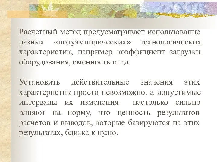 Расчетный метод предусматривает использование разных «полуэмпирических» технологических характеристик, например коэффициент загрузки