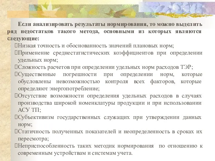 Если анализировать результаты нормирования, то можно выделить ряд недостатков такого метода,