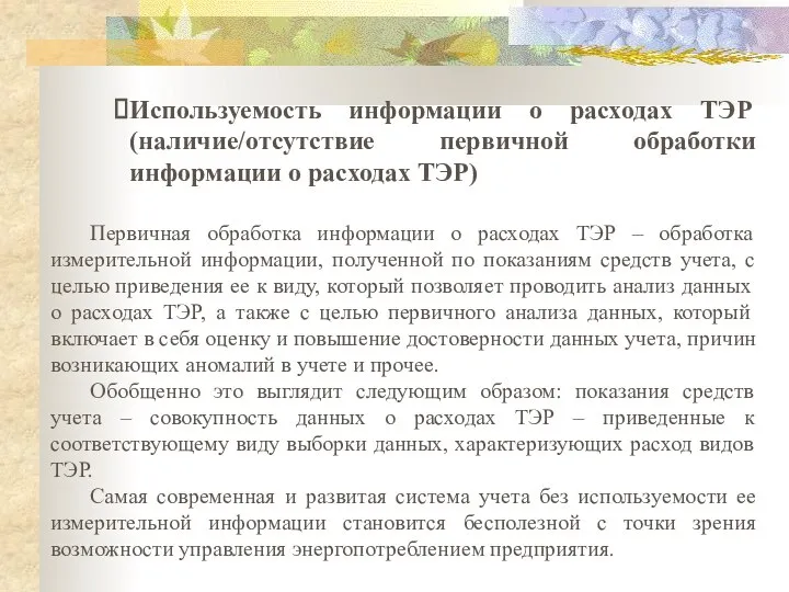 Используемость информации о расходах ТЭР (наличие/отсутствие первичной обработки информации о расходах