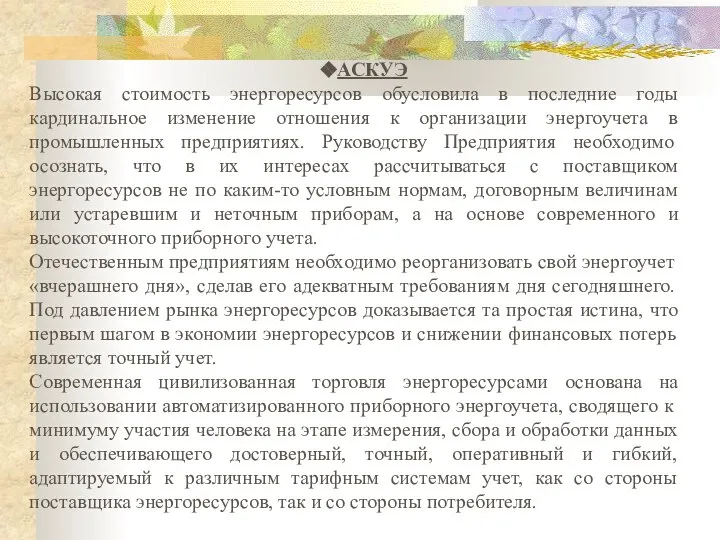 АСКУЭ Высокая стоимость энергоресурсов обусловила в последние годы кардинальное изменение отношения