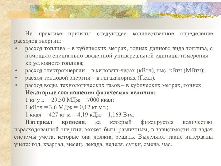 На практике приняты следующее количественное определение расходов энергии: расход топлива –