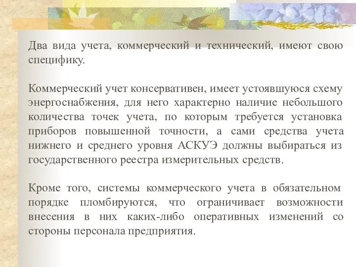 Два вида учета, коммерческий и технический, имеют свою специфику. Коммерческий учет