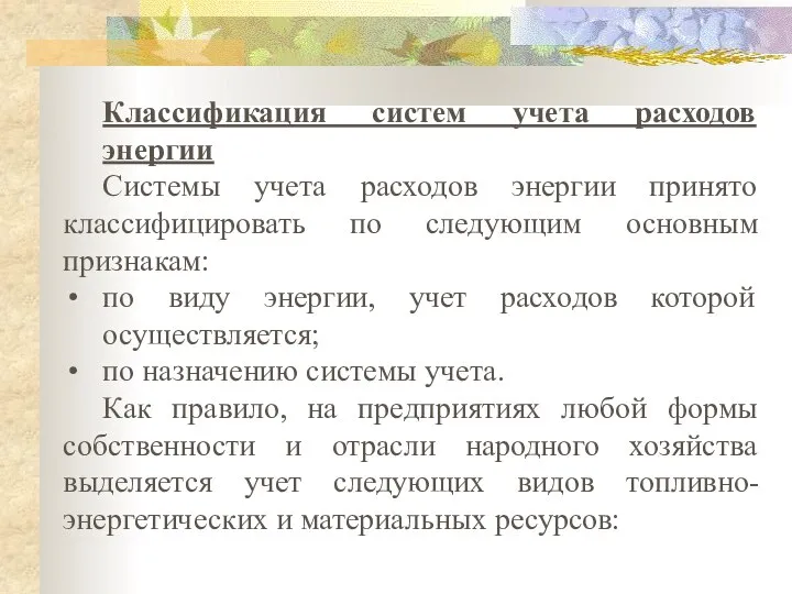 Классификация систем учета расходов энергии Системы учета расходов энергии принято классифицировать