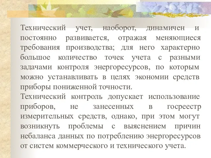 Технический учет, наоборот, динамичен и постоянно развивается, отражая меняющиеся требования производства;