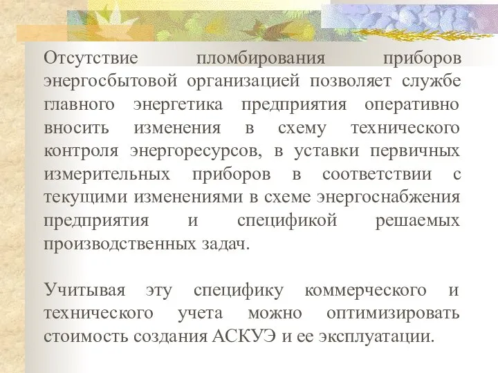 Отсутствие пломбирования приборов энергосбытовой организацией позволяет службе главного энергетика предприятия оперативно