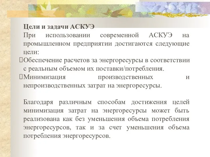 Цели и задачи АСКУЭ При использовании современной АСКУЭ на промышленном предприятии