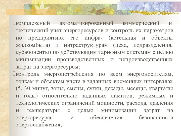 комплексный автоматизированный коммерческий и технический учет энергоресурсов и контроль их параметров