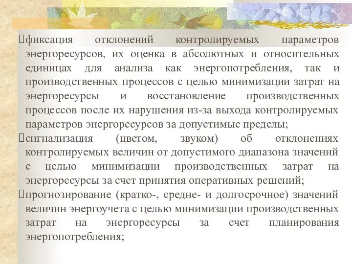 фиксация отклонений контролируемых параметров энергоресурсов, их оценка в абсолютных и относительных