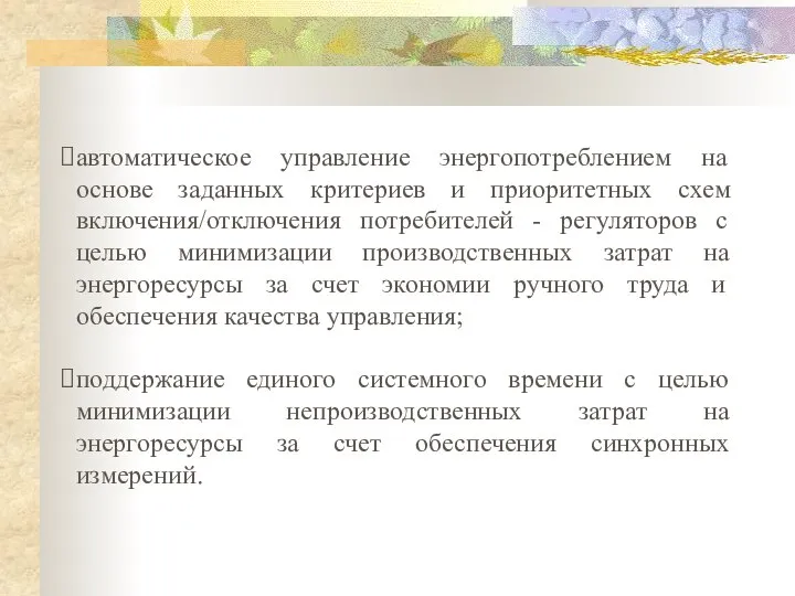 автоматическое управление энергопотреблением на основе заданных критериев и приоритетных схем включения/отключения