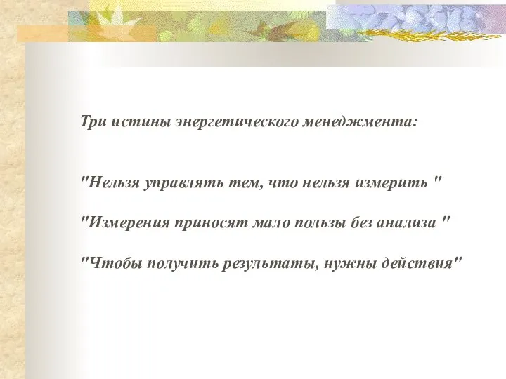 Три истины энергетического менеджмента: "Нельзя управлять тем, что нельзя измерить "