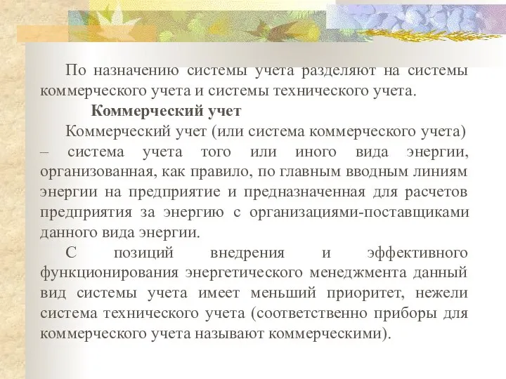 По назначению системы учета разделяют на системы коммерческого учета и системы