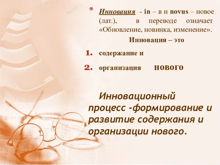 Инновация - in – в и novus – новое (лат.), в