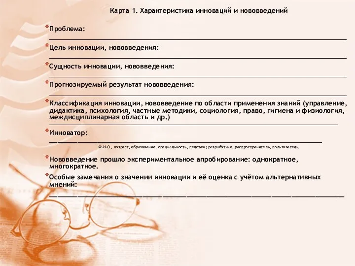 Карта 1. Характеристика инноваций и нововведений Проблема: _______________________________________________________________________________________________________ Цель инновации, нововведения: