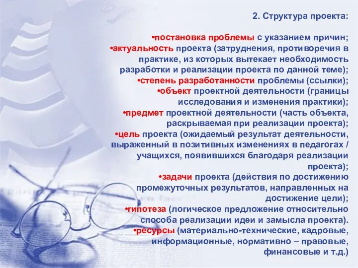 2. Структура проекта: постановка проблемы с указанием причин; актуальность проекта (затруднения,