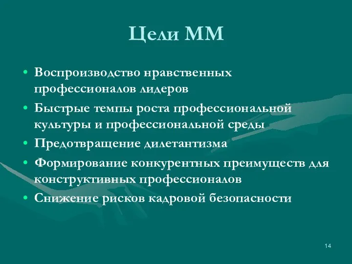 Цели ММ Воспроизводство нравственных профессионалов лидеров Быстрые темпы роста профессиональной культуры