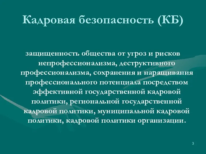 Кадровая безопасность (КБ) защищенность общества от угроз и рисков непрофессионализма, деструктивного