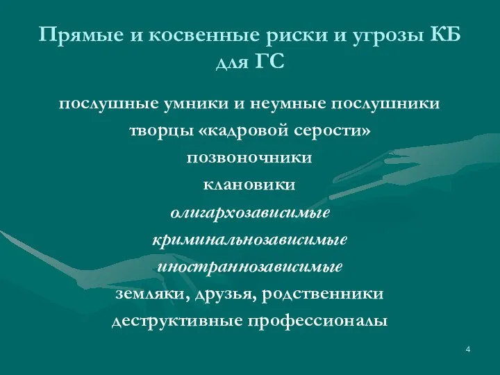 Прямые и косвенные риски и угрозы КБ для ГС послушные умники