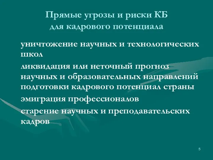 Прямые угрозы и риски КБ для кадрового потенциала уничтожение научных и