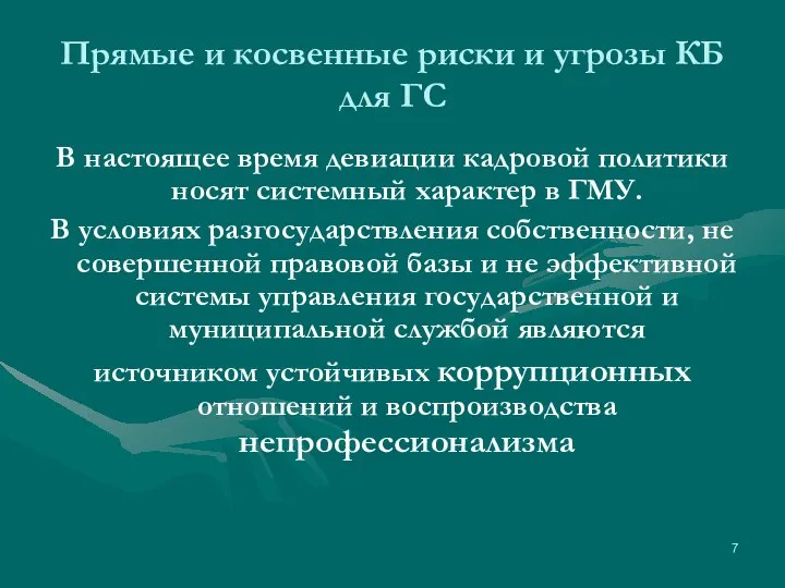 Прямые и косвенные риски и угрозы КБ для ГС В настоящее