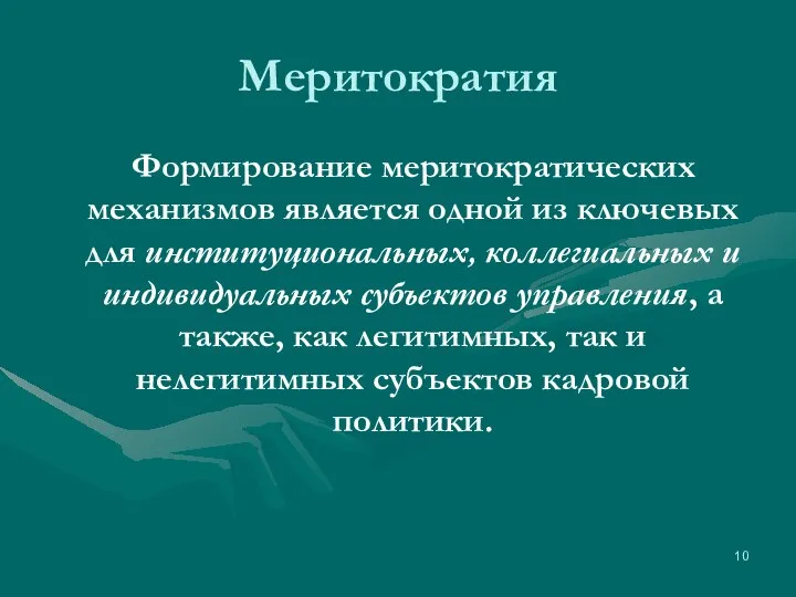 Меритократия Формирование меритократических механизмов является одной из ключевых для институциональных, коллегиальных