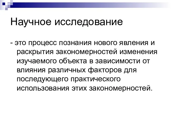 Научное исследование - это процесс познания нового явления и раскрытия закономерностей