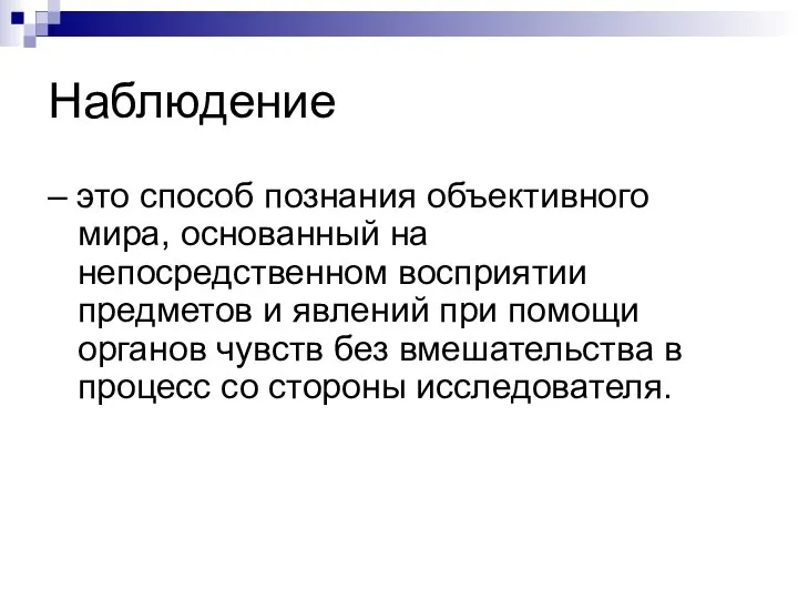 Наблюдение – это способ познания объективного мира, основанный на непосредственном восприятии