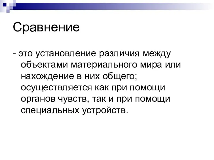 Сравнение - это установление различия между объектами материального мира или нахождение