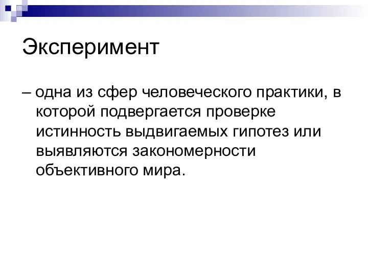 Эксперимент – одна из сфер человеческого практики, в которой подвергается проверке