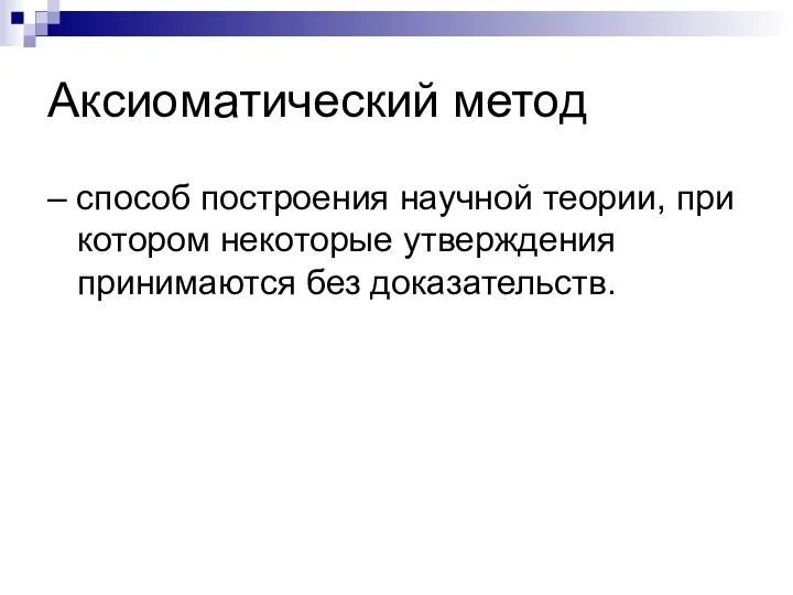 Аксиоматический метод – способ построения научной теории, при котором некоторые утверждения принимаются без доказательств.