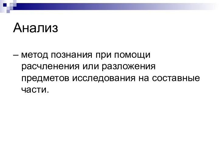 Анализ – метод познания при помощи расчленения или разложения предметов исследования на составные части.