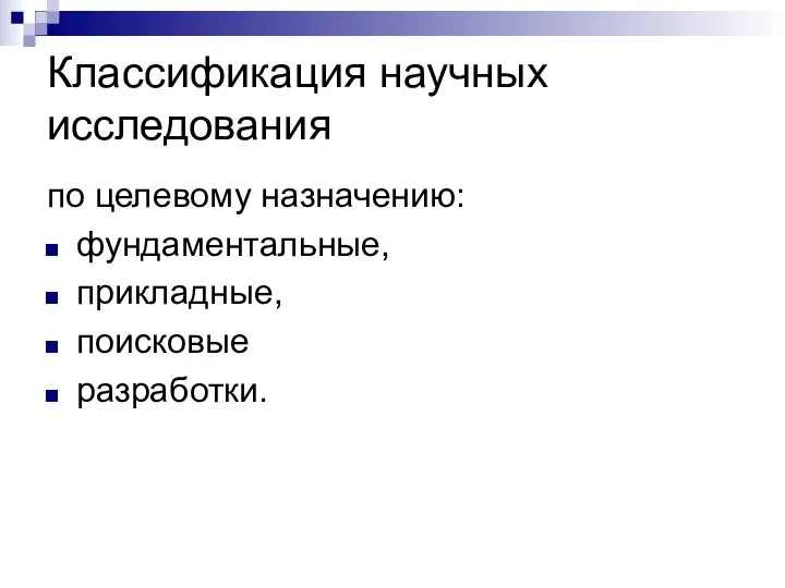 Классификация научных исследования по целевому назначению: фундаментальные, прикладные, поисковые разработки.