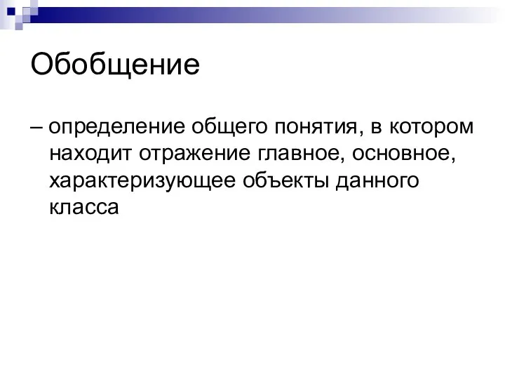 Обобщение – определение общего понятия, в котором находит отражение главное, основное, характеризующее объекты данного класса