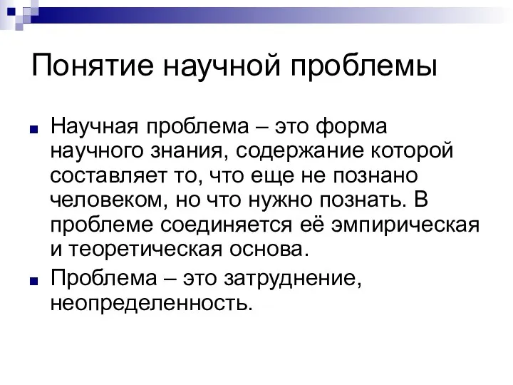 Понятие научной проблемы Научная проблема – это форма научного знания, содержание