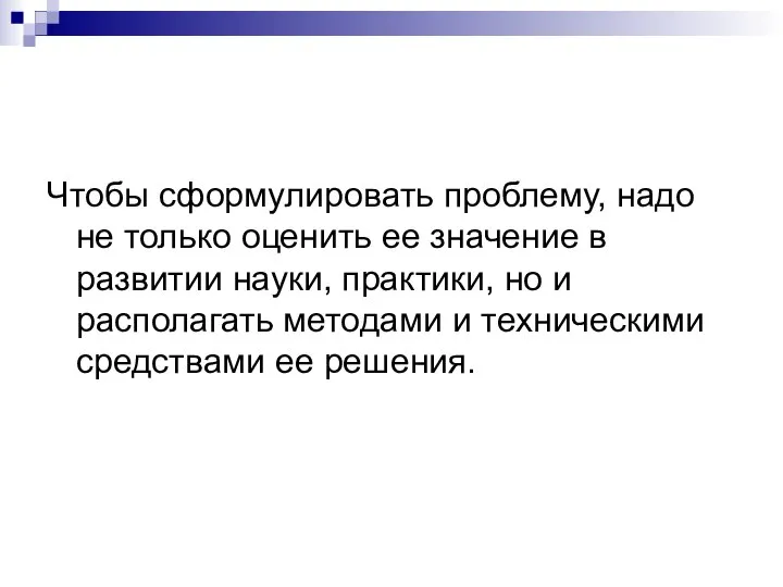 Чтобы сформулировать проблему, надо не только оценить ее значение в развитии