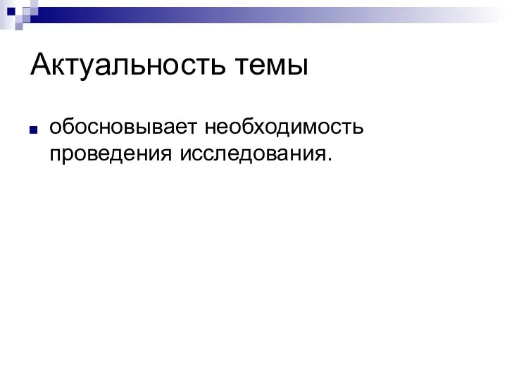 Актуальность темы обосновывает необходимость проведения исследования.