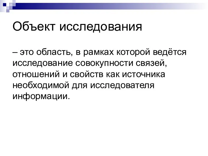 Объект исследования – это область, в рамках которой ведётся исследование совокупности