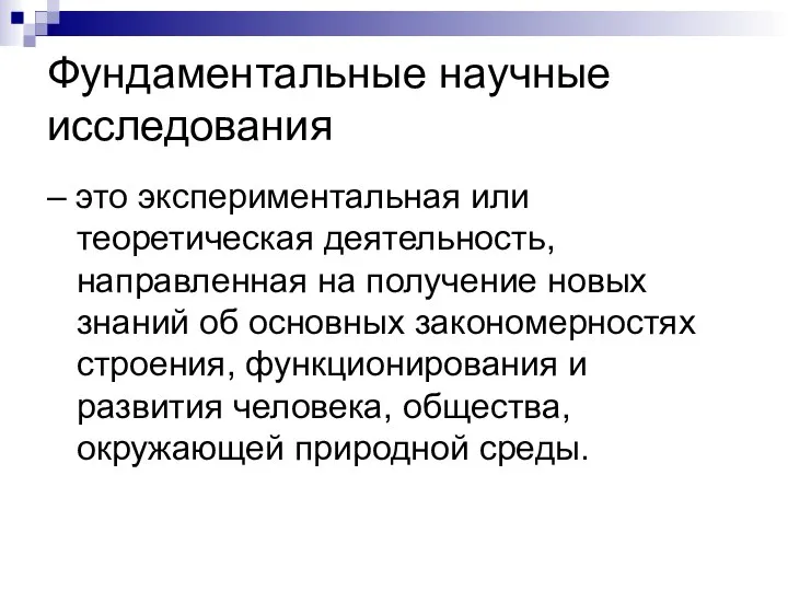 Фундаментальные научные исследования – это экспериментальная или теоретическая деятельность, направленная на