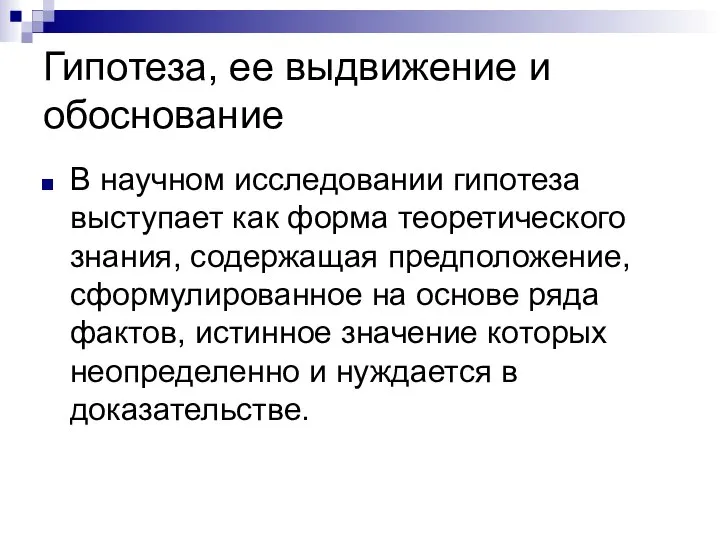 Гипотеза, ее выдвижение и обоснование В научном исследовании гипотеза выступает как