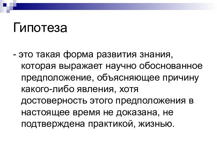 Гипотеза - это такая форма развития знания, которая выражает научно обоснованное