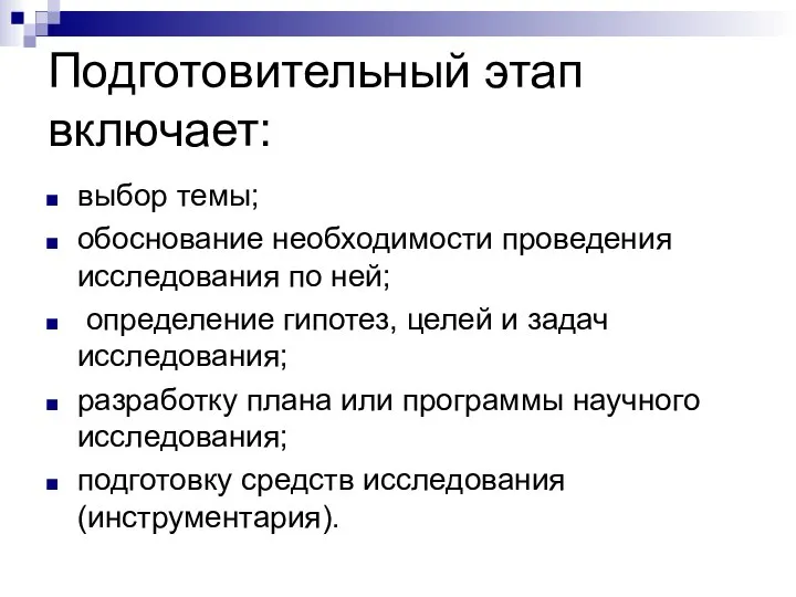 Подготовительный этап включает: выбор темы; обоснование необходимости проведения исследования по ней;