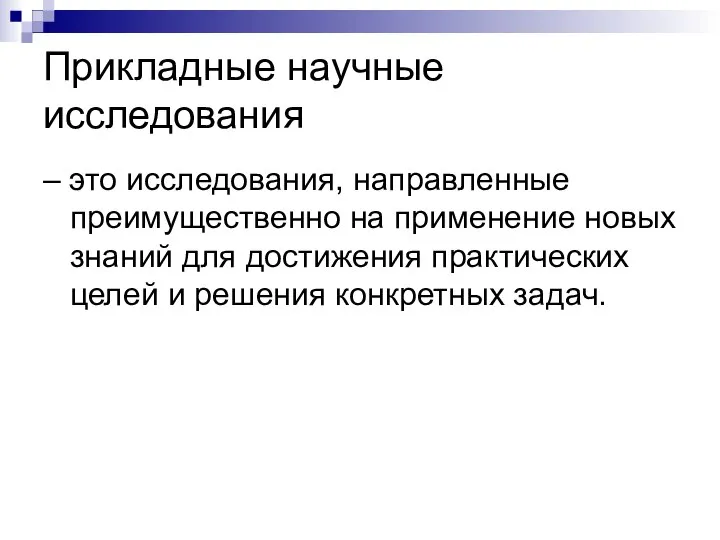 Прикладные научные исследования – это исследования, направленные преимущественно на применение новых