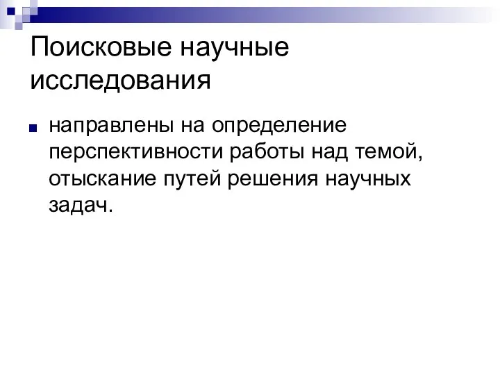 Поисковые научные исследования направлены на определение перспективности работы над темой, отыскание путей решения научных задач.