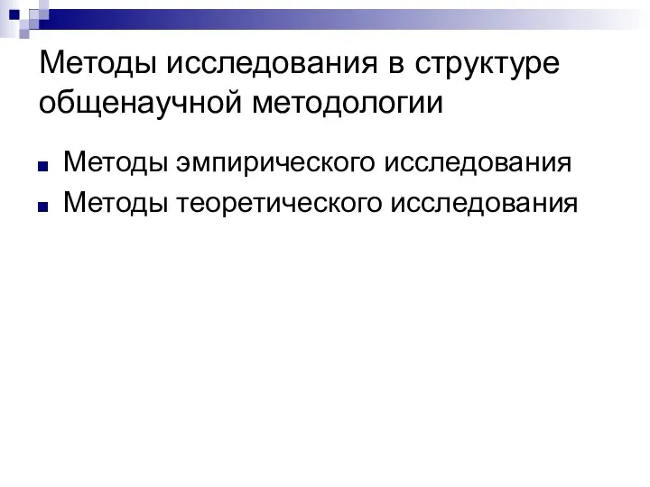 Методы исследования в структуре общенаучной методологии Методы эмпирического исследования Методы теоретического исследования