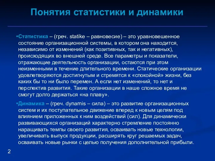 Понятия статистики и динамики Статистика – (греч. statike – равновесие) –