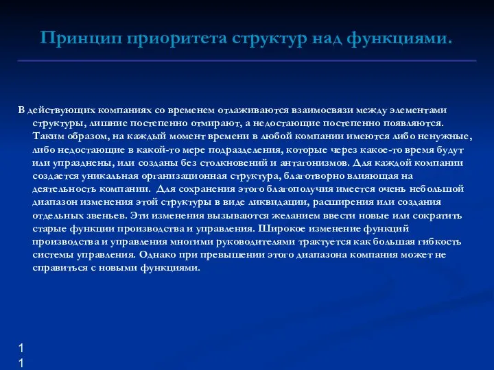 Принцип приоритета структур над функциями. В действующих компаниях со временем отлаживаются