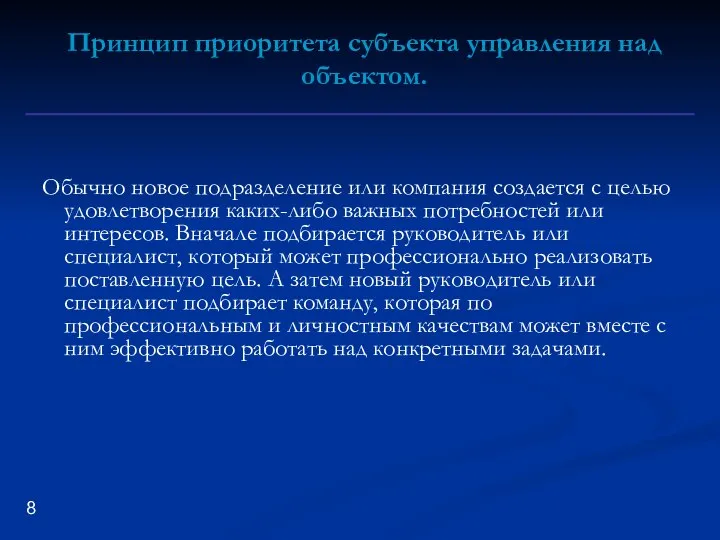 Обычно новое подразделение или компания создается с целью удовлетворения каких-либо важных